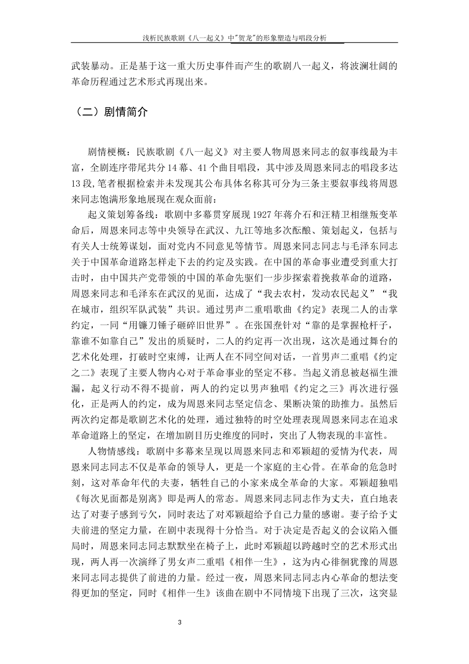 25年CH音乐学 关键词：民族歌剧《八一起义》；贺龙；形象塑造；唱段分析终稿-约19821字符.docx_第9页