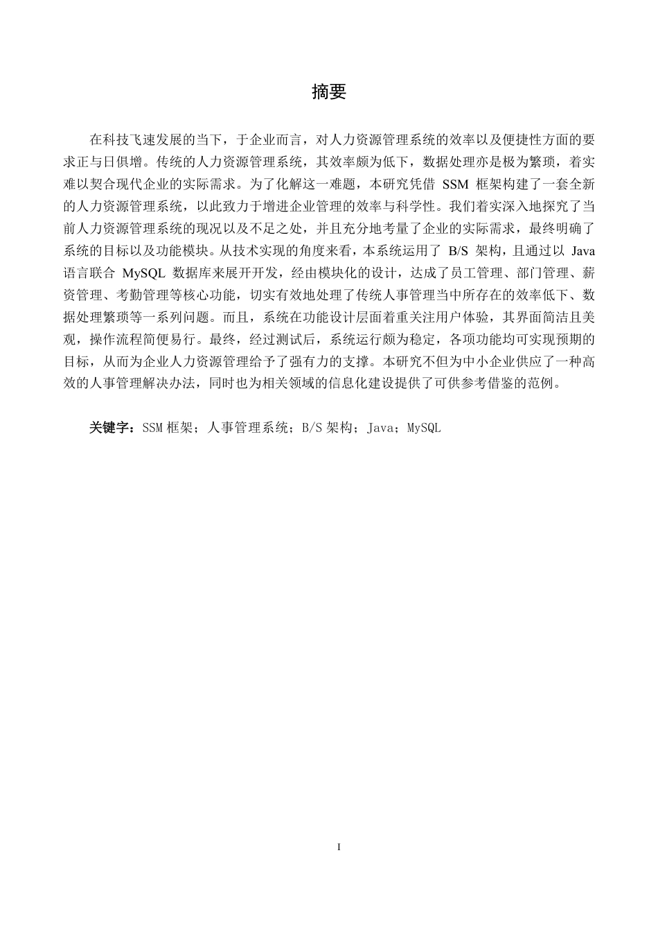 25年CH计算机科学与技术 基于ssm的人事管理系统的设计与实现最终-约31137字符.pdf_第1页