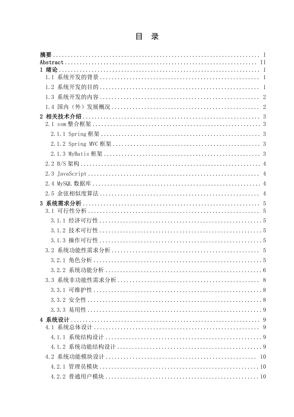 25年CH计算机科学与技术 基于ssm的人事管理系统的设计与实现最终-约31137字符.pdf_第3页