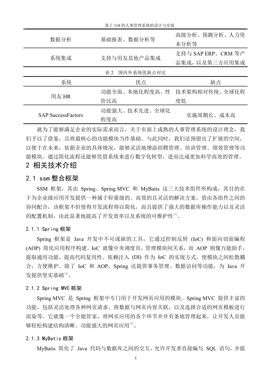 25年CH计算机科学与技术 基于ssm的人事管理系统的设计与实现最终-约31137字符.pdf_第7页