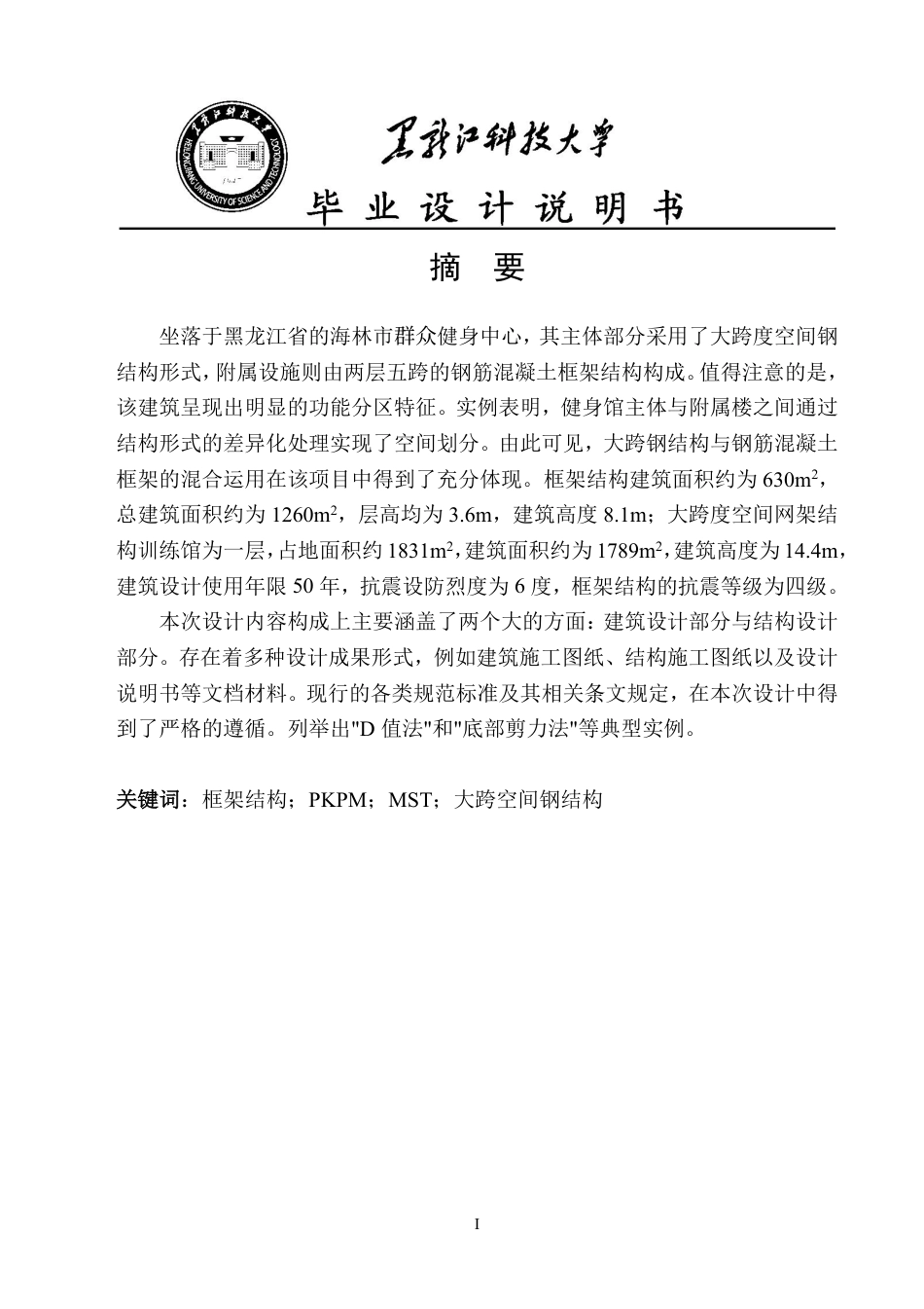 25年CH土木工程-黑龙江省海林市群众健身中心设计终版-约39724字符.pdf_第1页