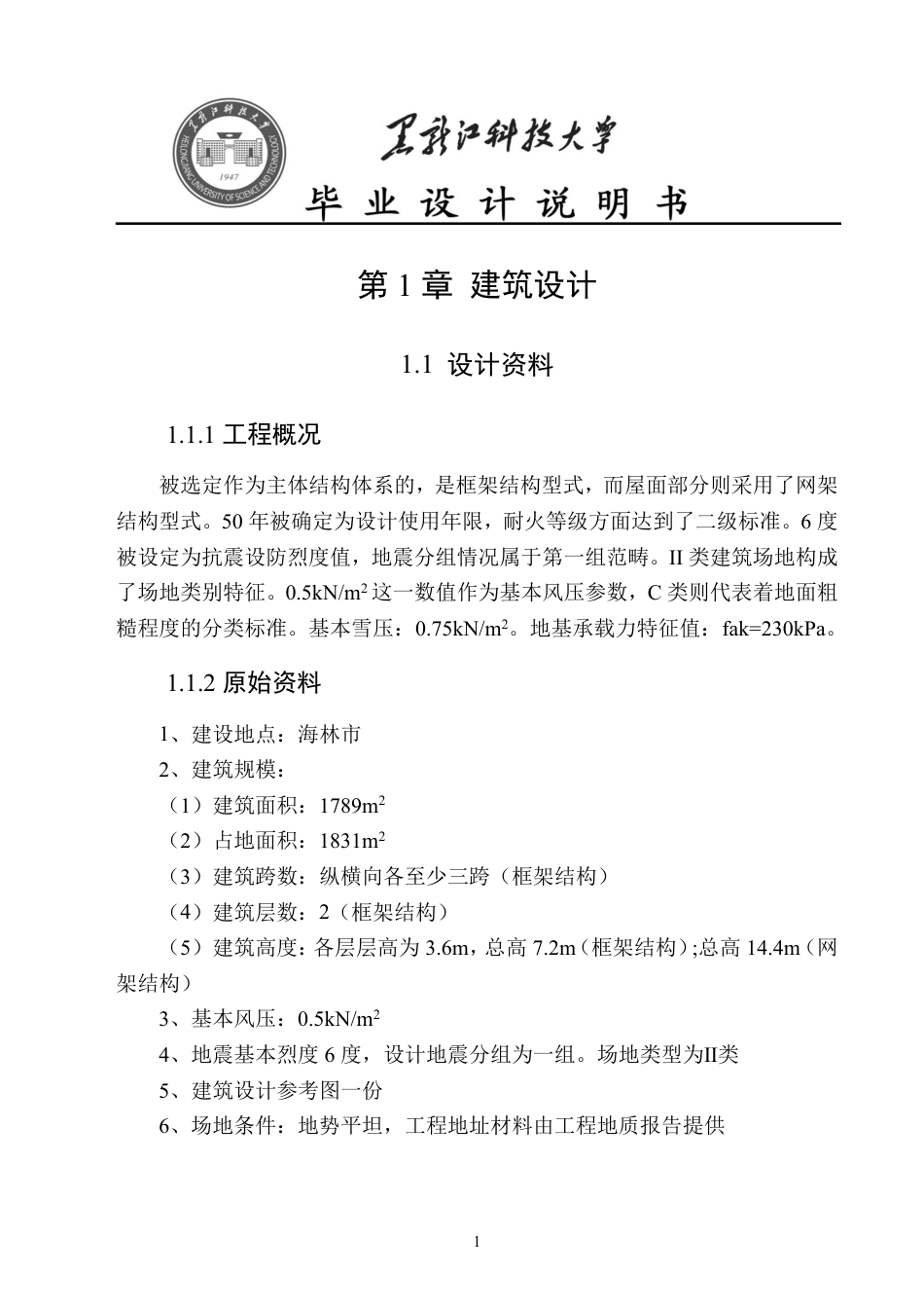25年CH土木工程-黑龙江省海林市群众健身中心设计终版-约39724字符.pdf_第7页