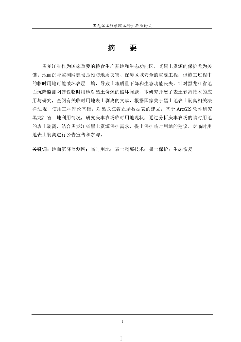 25年CH测绘工程 黑龙江省地面沉降监测网项目建设临时用地表土剥离研究-约24466字符.doc_第1页