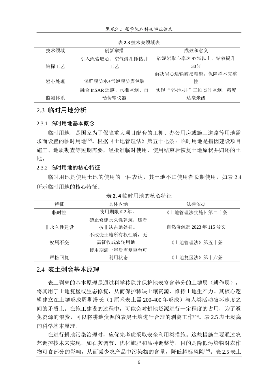 25年CH测绘工程 黑龙江省地面沉降监测网项目建设临时用地表土剥离研究-约24466字符.doc_第10页