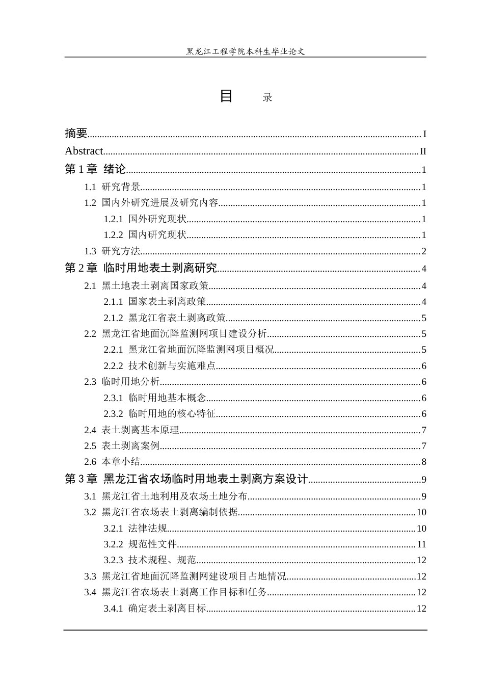 25年CH测绘工程 黑龙江省地面沉降监测网项目建设临时用地表土剥离研究-约24466字符.doc_第3页