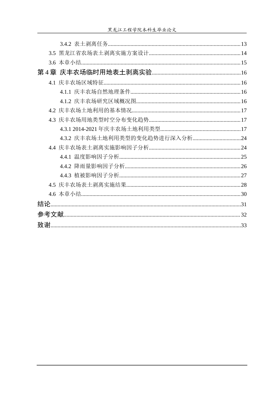 25年CH测绘工程 黑龙江省地面沉降监测网项目建设临时用地表土剥离研究-约24466字符.doc_第4页