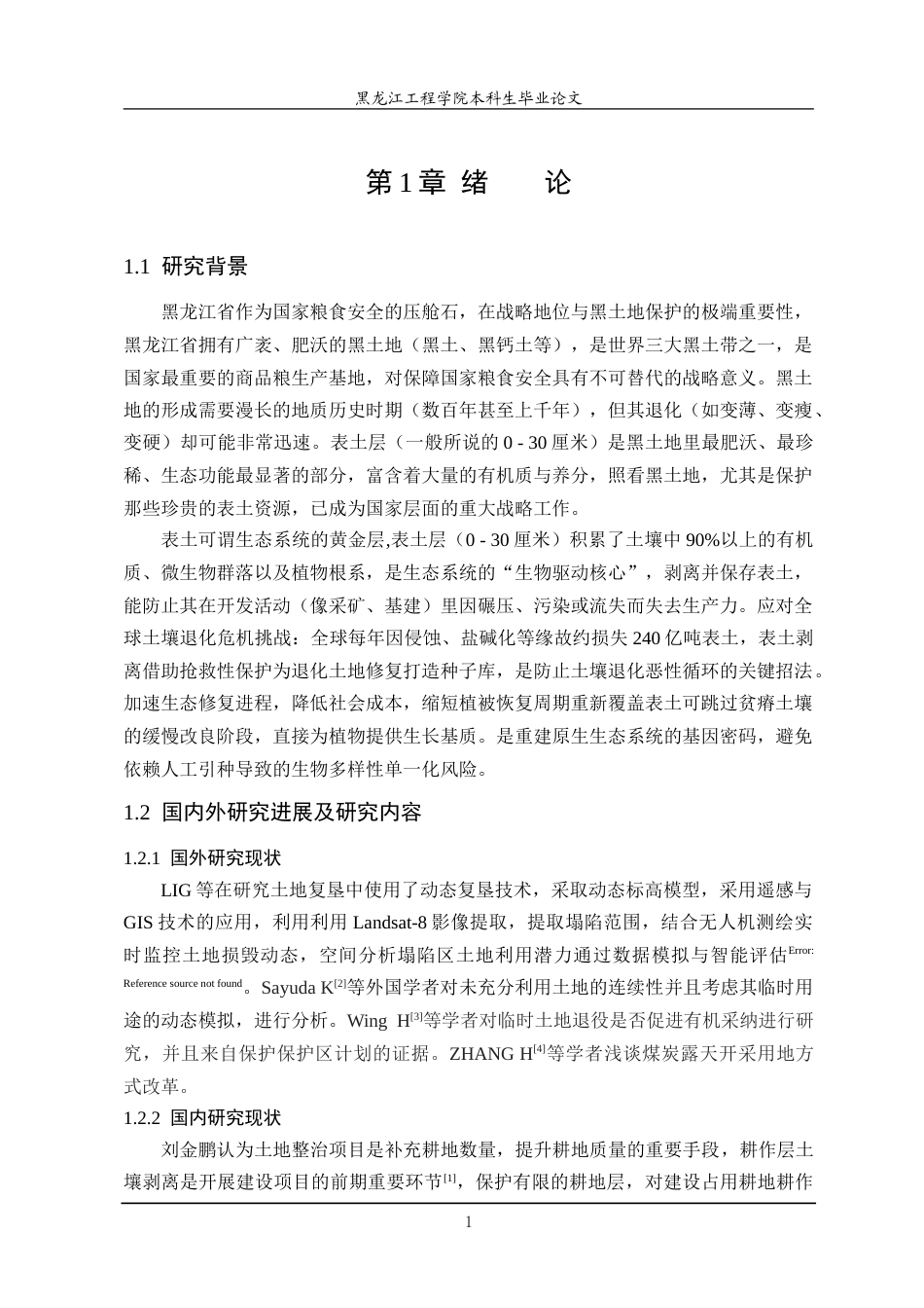 25年CH测绘工程 黑龙江省地面沉降监测网项目建设临时用地表土剥离研究-约24466字符.doc_第5页