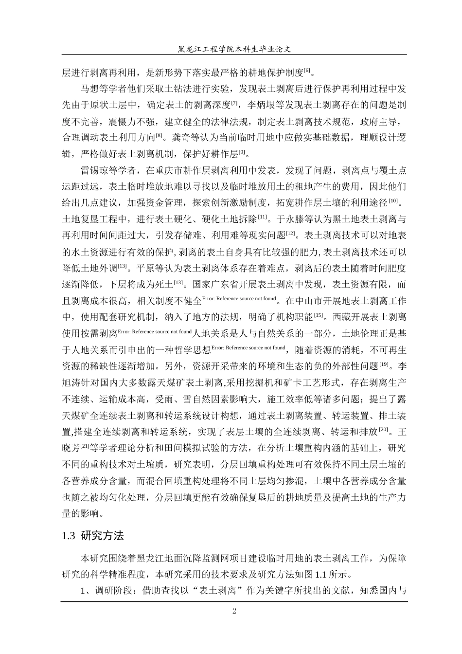 25年CH测绘工程 黑龙江省地面沉降监测网项目建设临时用地表土剥离研究-约24466字符.doc_第6页