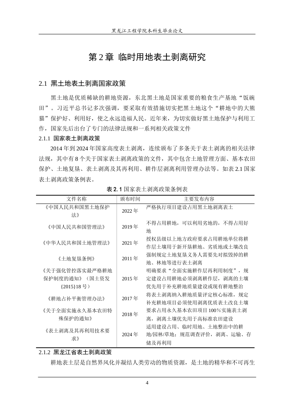25年CH测绘工程 黑龙江省地面沉降监测网项目建设临时用地表土剥离研究-约24466字符.doc_第8页