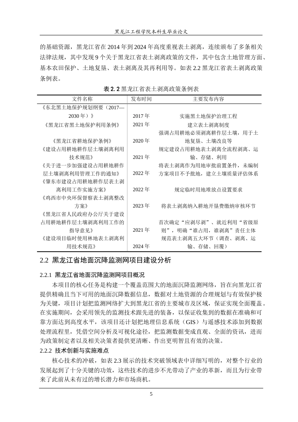 25年CH测绘工程 黑龙江省地面沉降监测网项目建设临时用地表土剥离研究-约24466字符.doc_第9页