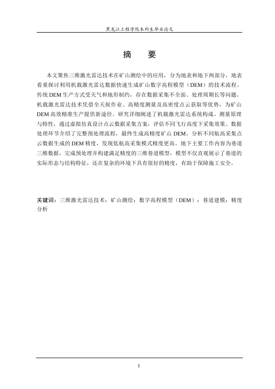 25年CH测绘工程 三维激光雷达技术在矿山测绘中的应用-最终稿-约25896字符终稿.docx_第1页