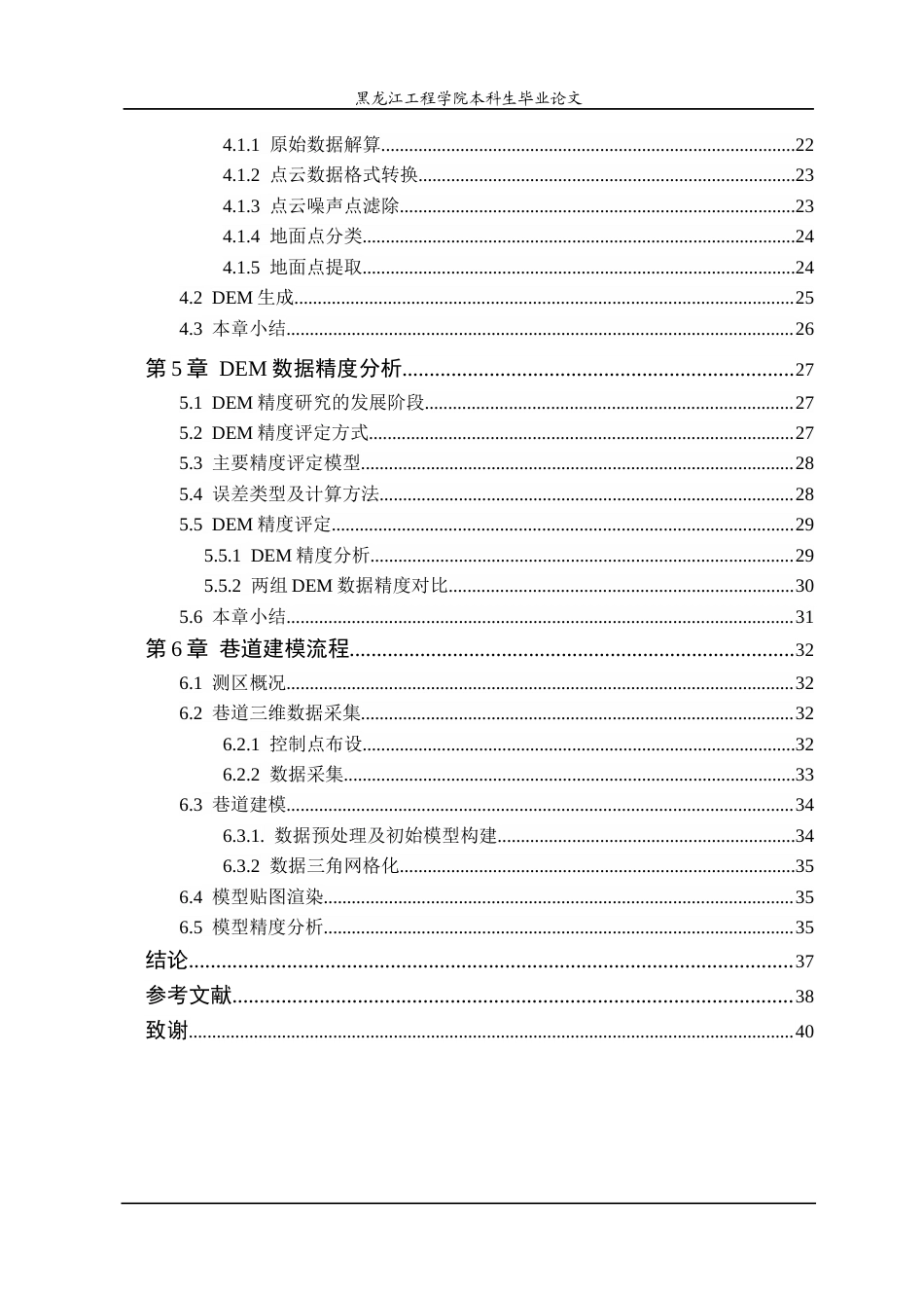 25年CH测绘工程 三维激光雷达技术在矿山测绘中的应用-最终稿-约25896字符终稿.docx_第5页