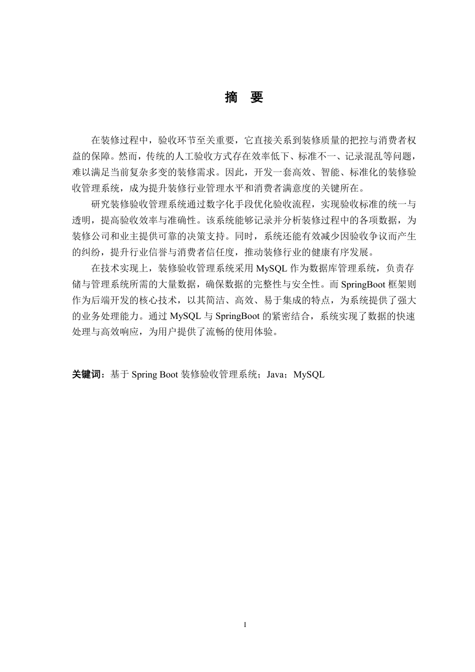 25年CH计算机科学与技术 基于SpringBoot的装修验收管理系统的设计与实现最终-约34081字符.pdf_第1页