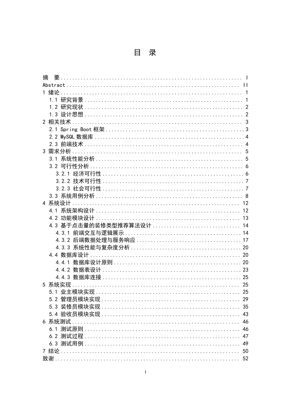 25年CH计算机科学与技术 基于SpringBoot的装修验收管理系统的设计与实现最终-约34081字符.pdf_第3页