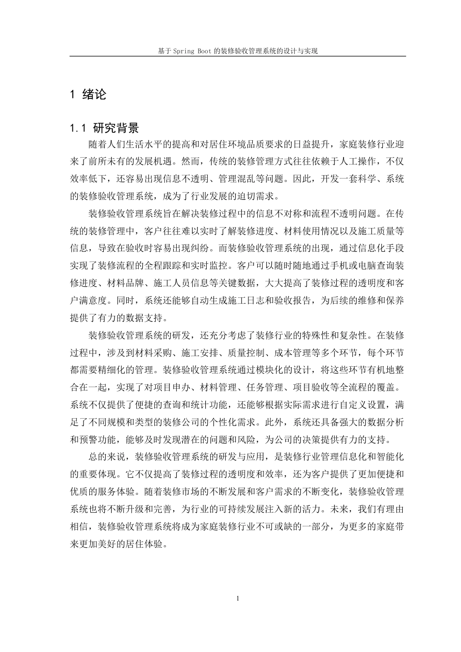 25年CH计算机科学与技术 基于SpringBoot的装修验收管理系统的设计与实现最终-约34081字符.pdf_第4页