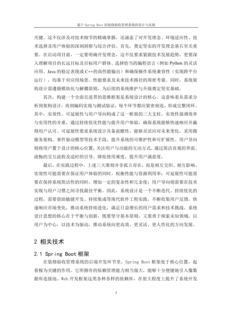 25年CH计算机科学与技术 基于SpringBoot的装修验收管理系统的设计与实现最终-约34081字符.pdf_第6页