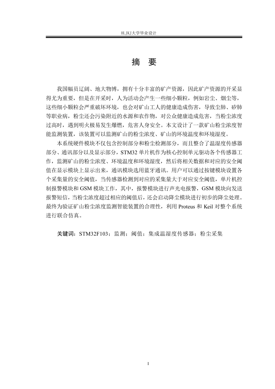 25年CH测控技术与仪器-矿山粉尘浓度检测智能装置设计终版-约27413字符.pdf_第1页
