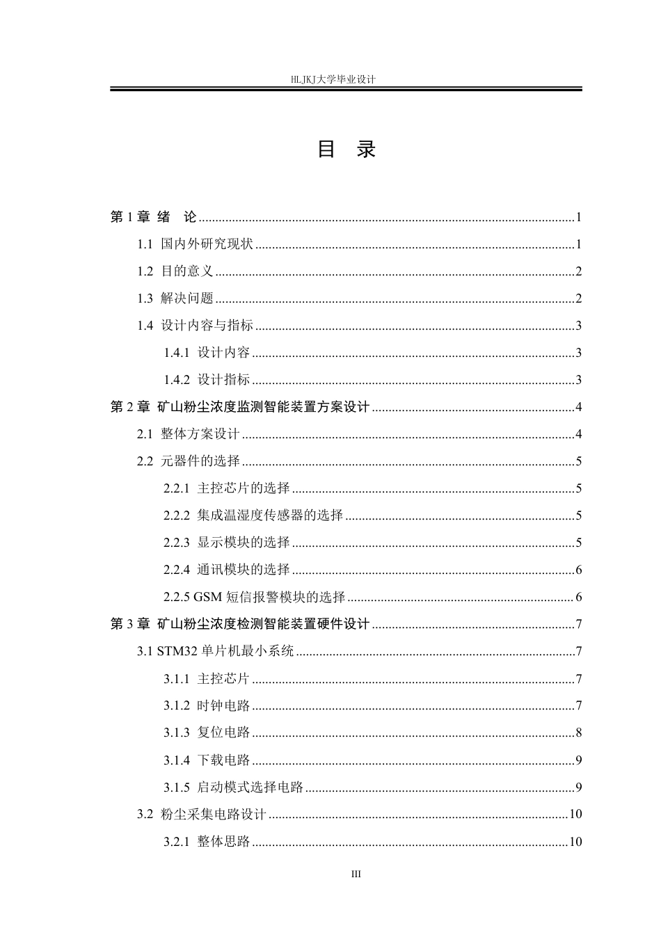 25年CH测控技术与仪器-矿山粉尘浓度检测智能装置设计终版-约27413字符.pdf_第3页