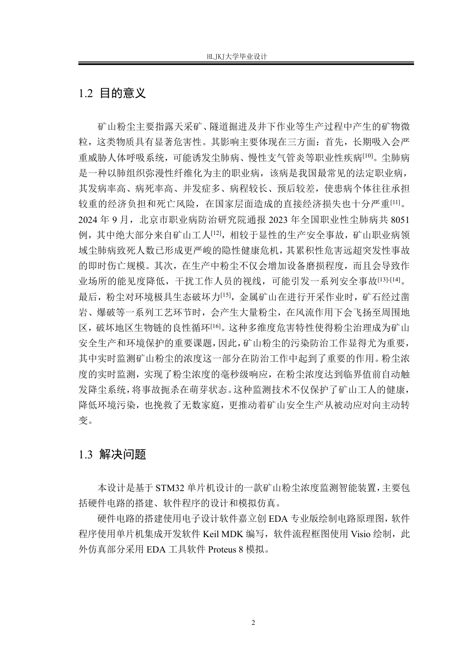 25年CH测控技术与仪器-矿山粉尘浓度检测智能装置设计终版-约27413字符.pdf_第7页