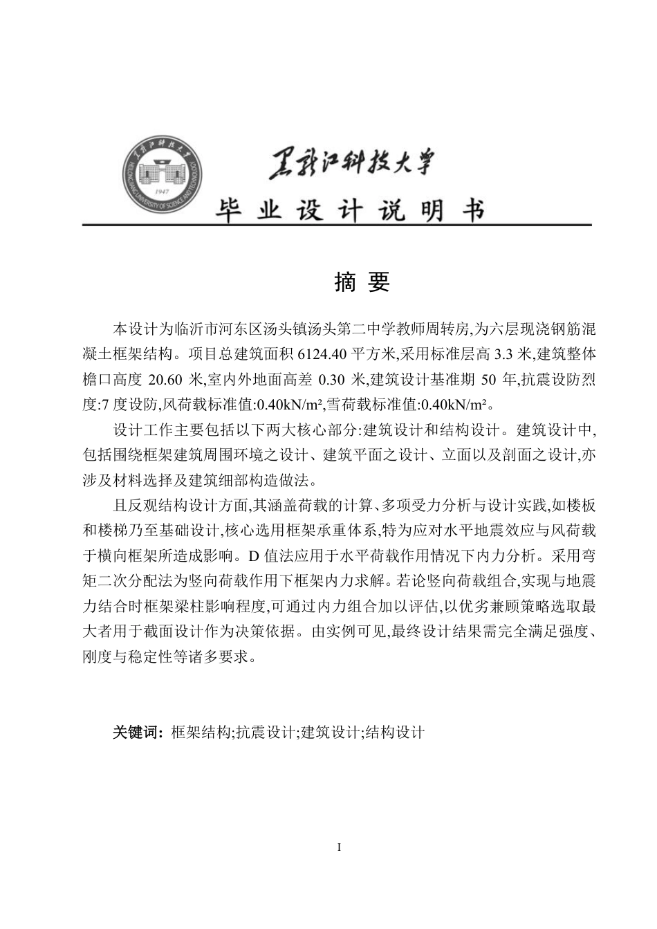 25年CH土木工程-临沂市河东区汤头镇汤头第二中学教师周转房设计终版-约55530字符.pdf_第1页