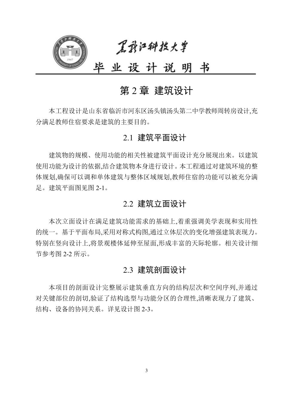 25年CH土木工程-临沂市河东区汤头镇汤头第二中学教师周转房设计终版-约55530字符.pdf_第10页