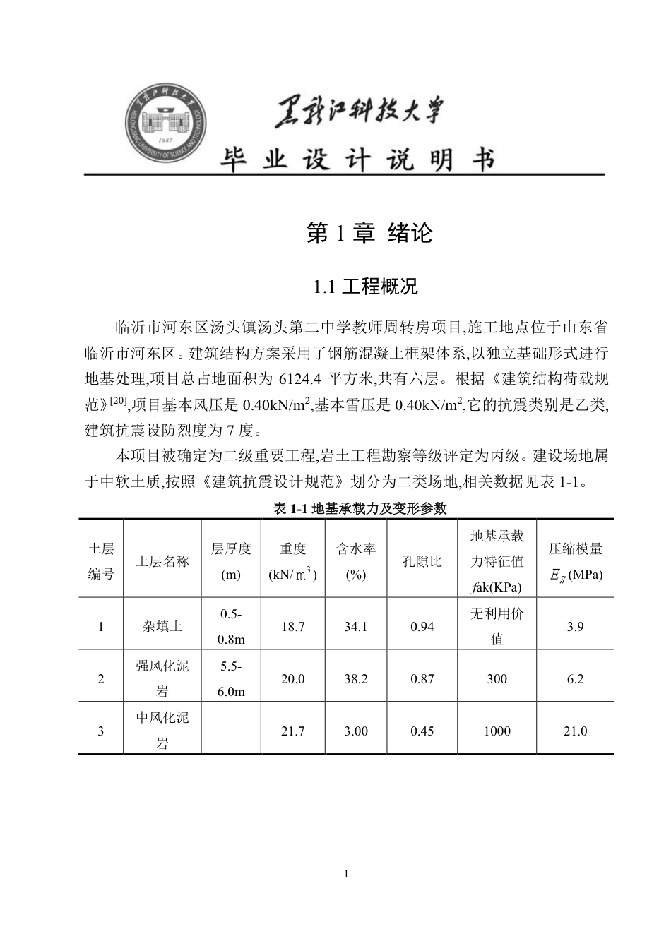 25年CH土木工程-临沂市河东区汤头镇汤头第二中学教师周转房设计终版-约55530字符.pdf_第8页