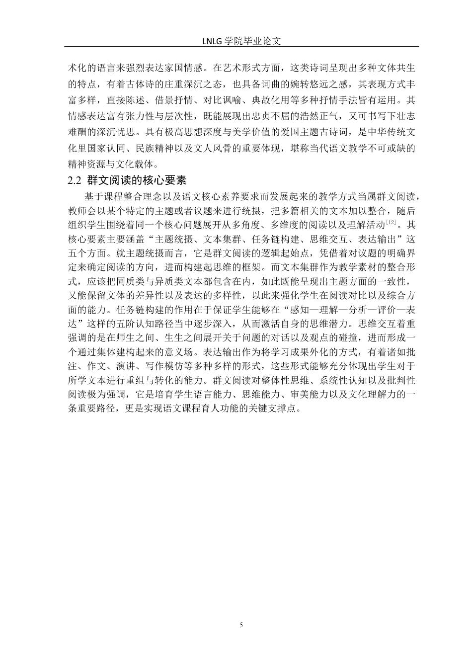 25年CH汉语言文学 高中语文爱国主题古诗词群文阅读教学研究-以长春市公主岭中学为例定稿-约21457字符.docx_第10页