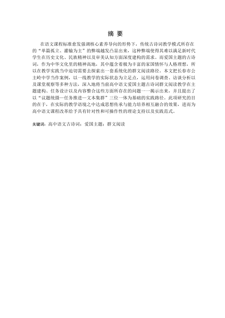 25年CH汉语言文学 高中语文爱国主题古诗词群文阅读教学研究-以长春市公主岭中学为例定稿-约21457字符.docx_第2页