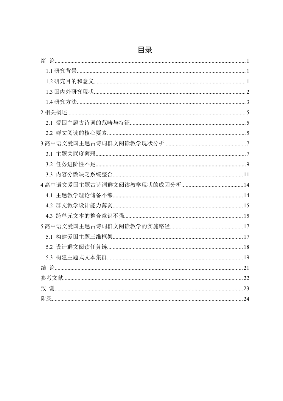 25年CH汉语言文学 高中语文爱国主题古诗词群文阅读教学研究-以长春市公主岭中学为例定稿-约21457字符.docx_第5页