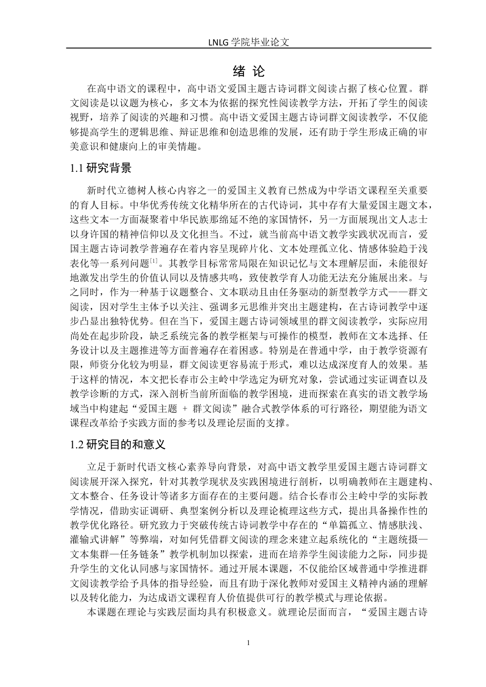 25年CH汉语言文学 高中语文爱国主题古诗词群文阅读教学研究-以长春市公主岭中学为例定稿-约21457字符.docx_第6页