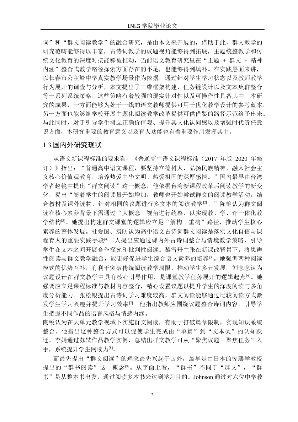 25年CH汉语言文学 高中语文爱国主题古诗词群文阅读教学研究-以长春市公主岭中学为例定稿-约21457字符.docx_第7页