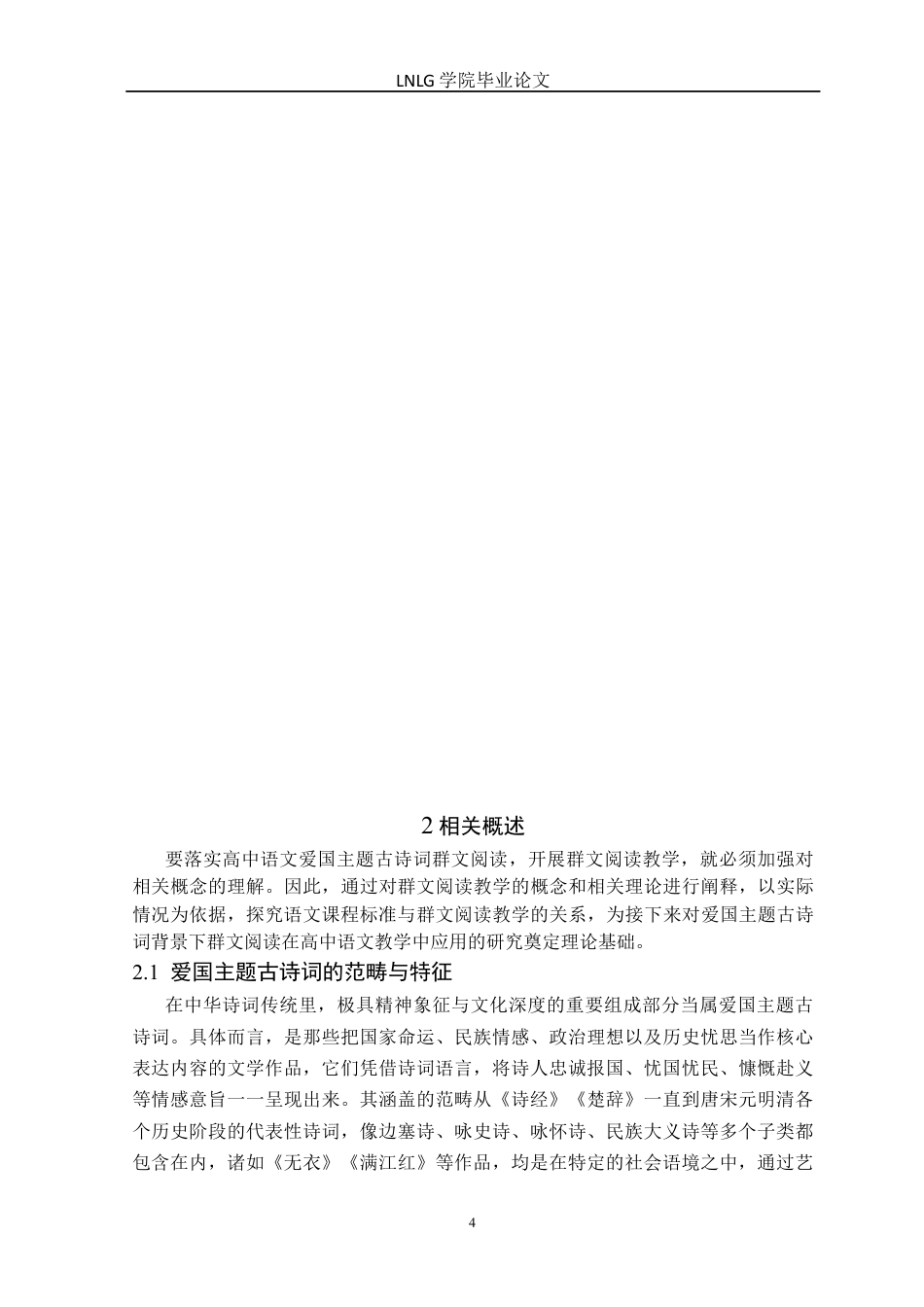 25年CH汉语言文学 高中语文爱国主题古诗词群文阅读教学研究-以长春市公主岭中学为例定稿-约21457字符.docx_第9页