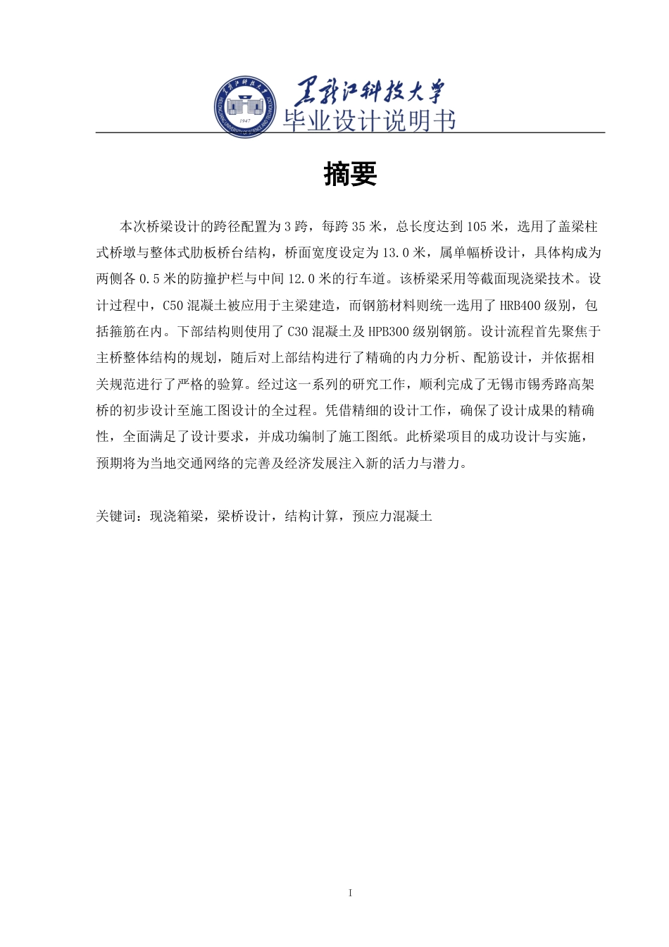 25年CH道路桥梁与渡河工程-无锡市锡秀路高架桥设计终版-约51813字符.pdf_第1页