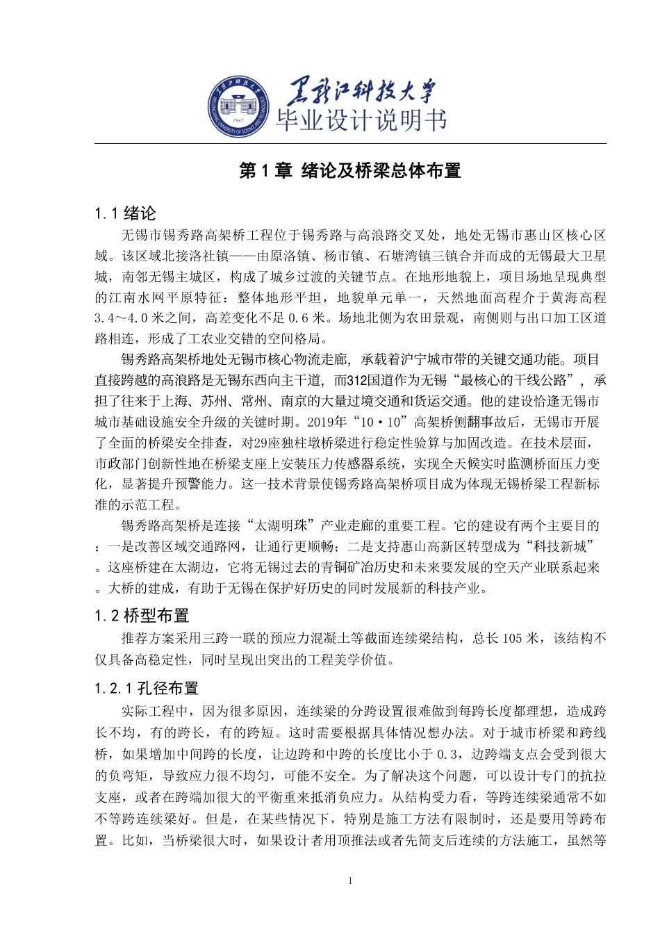 25年CH道路桥梁与渡河工程-无锡市锡秀路高架桥设计终版-约51813字符.pdf_第5页