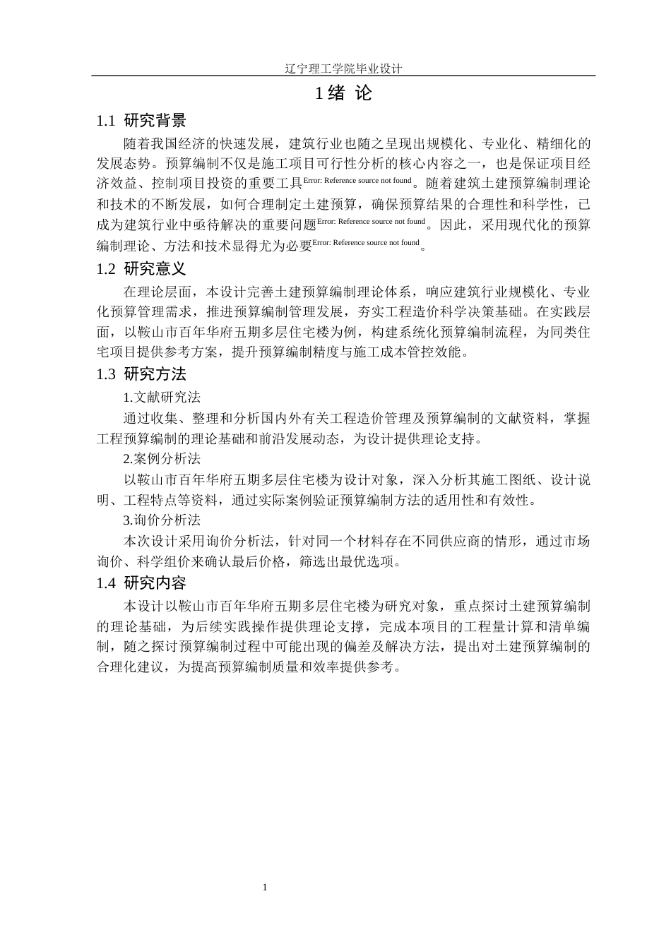 25年CH工程造价 鞍山市百年华府五期多层住宅楼土建预算编制定稿-约12695字符.docx_第6页