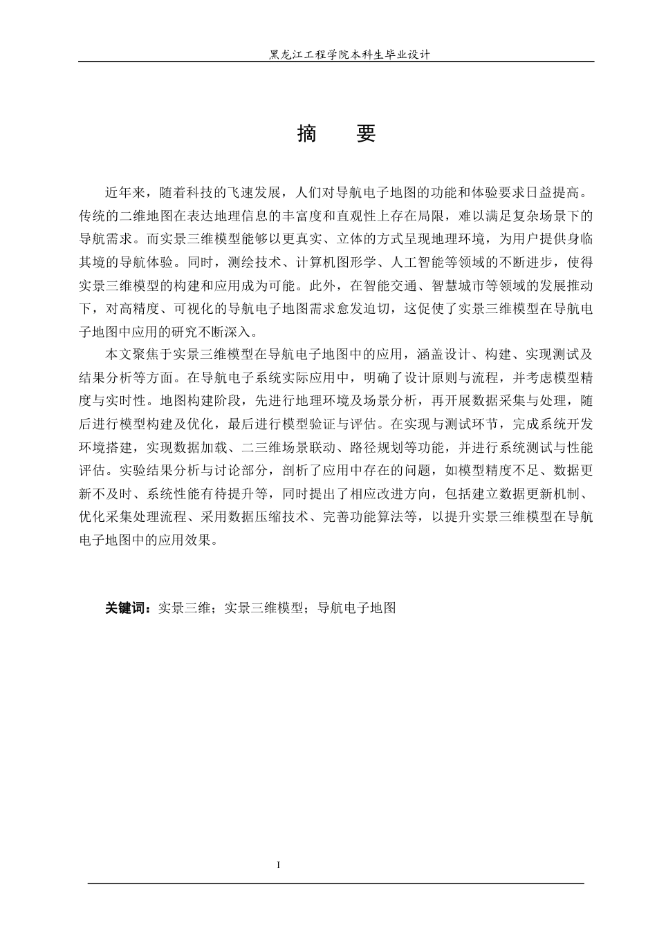 25年CH地理信息科学 实景三维模型在导航电子地图中应用-约22721字符终稿.docx_第2页