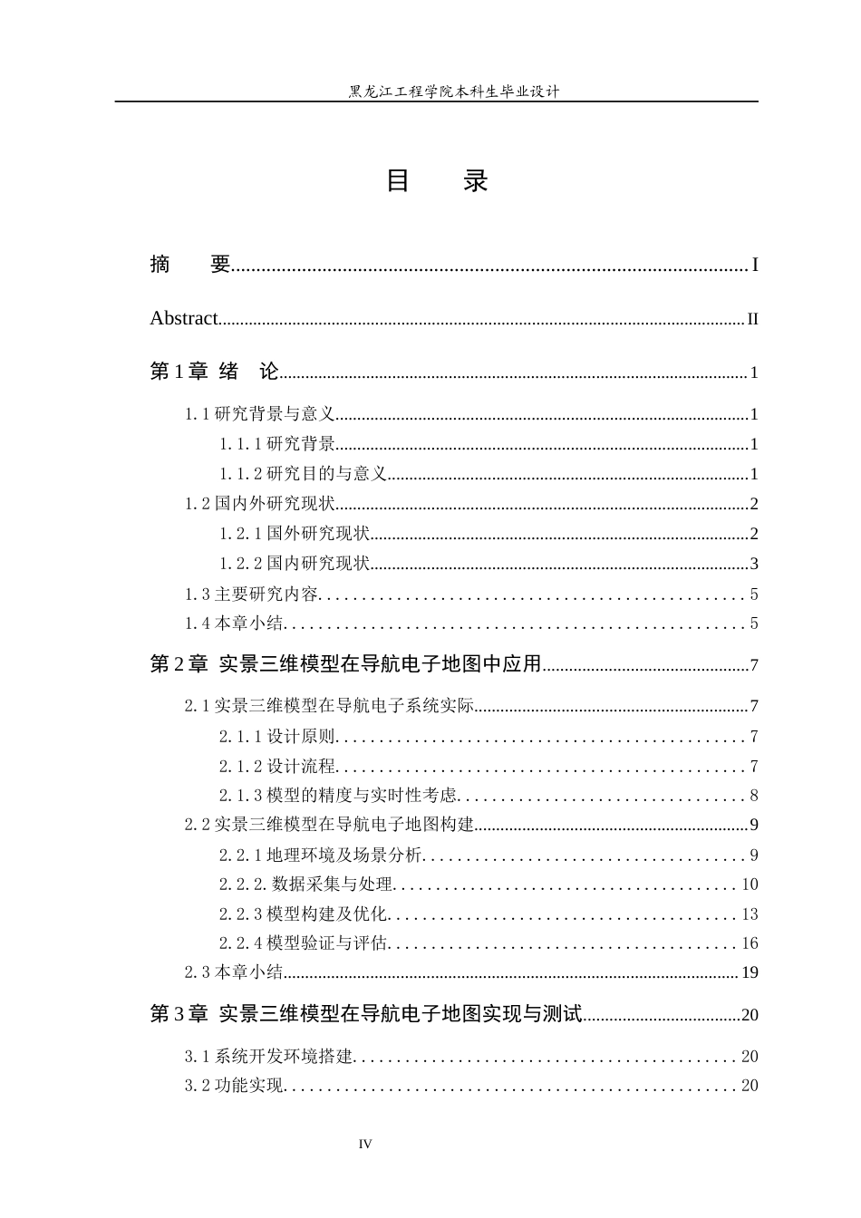 25年CH地理信息科学 实景三维模型在导航电子地图中应用-约22721字符终稿.docx_第5页