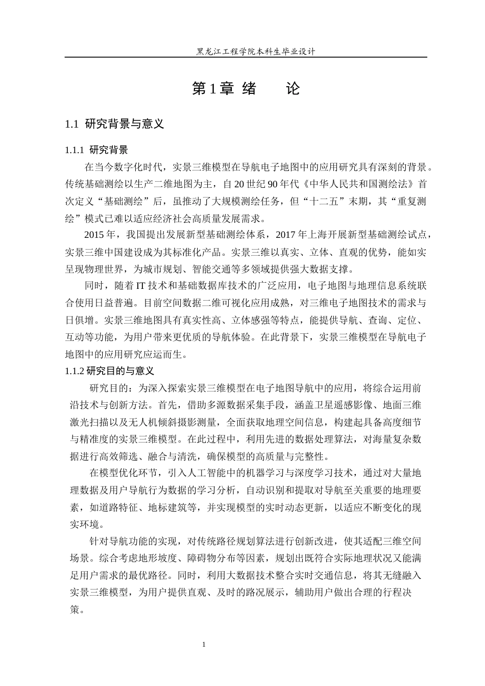 25年CH地理信息科学 实景三维模型在导航电子地图中应用-约22721字符终稿.docx_第7页
