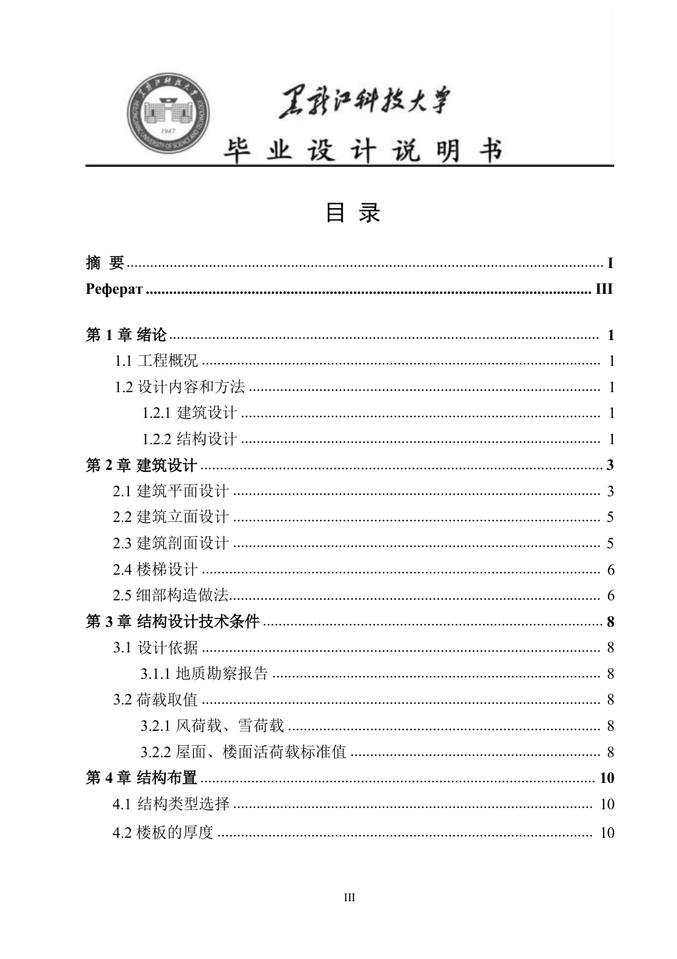 25年CH土木工程-浙江省金华市十五中学宿舍楼设计终版-约86558字符.pdf_第4页