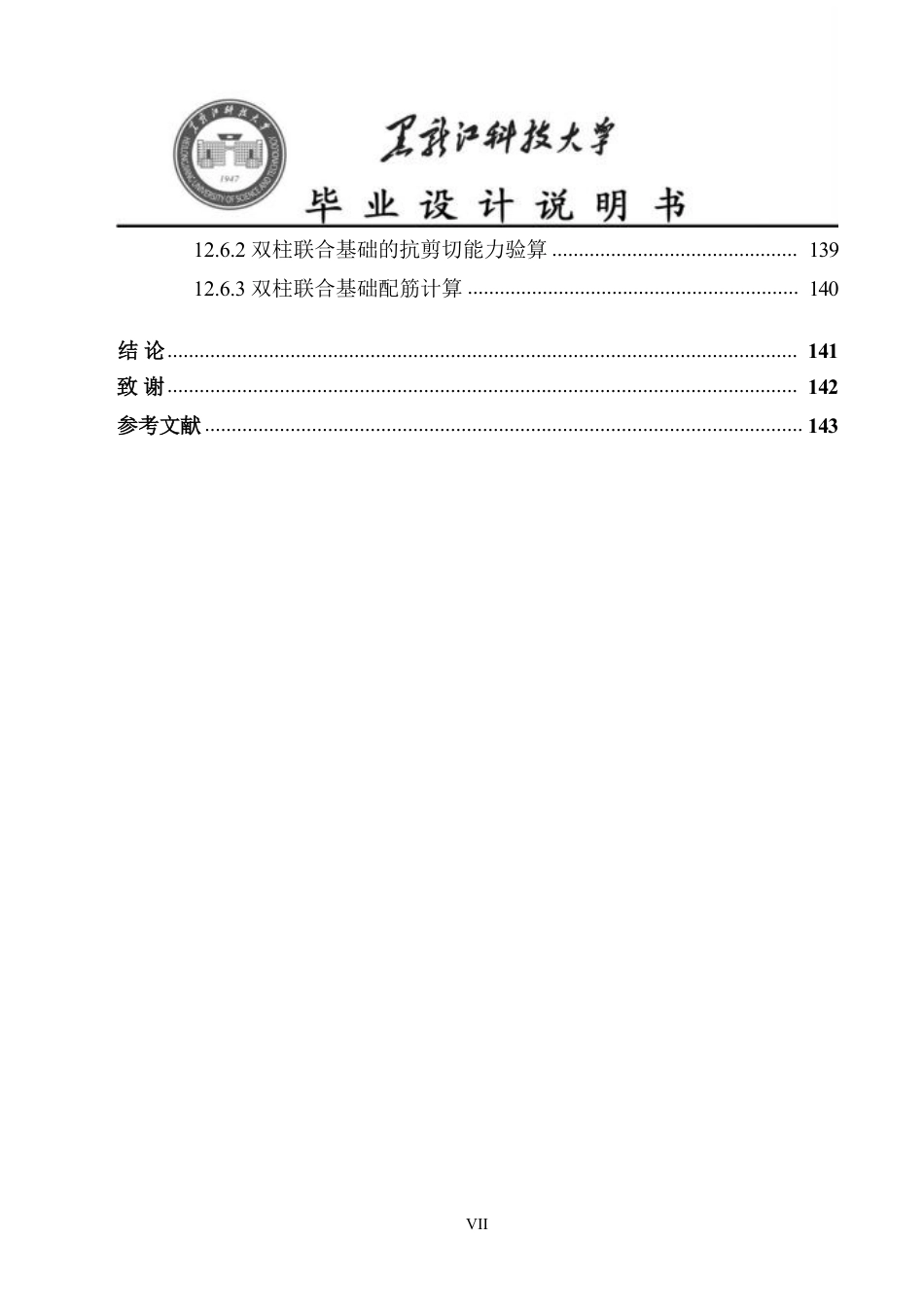 25年CH土木工程-浙江省金华市十五中学宿舍楼设计终版-约86558字符.pdf_第8页