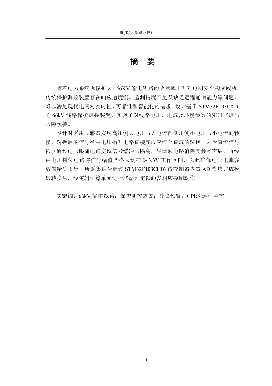 25年CH电气工程及其自动化-66KV线路保护测控装置设计终版-约19509字符.pdf_第1页