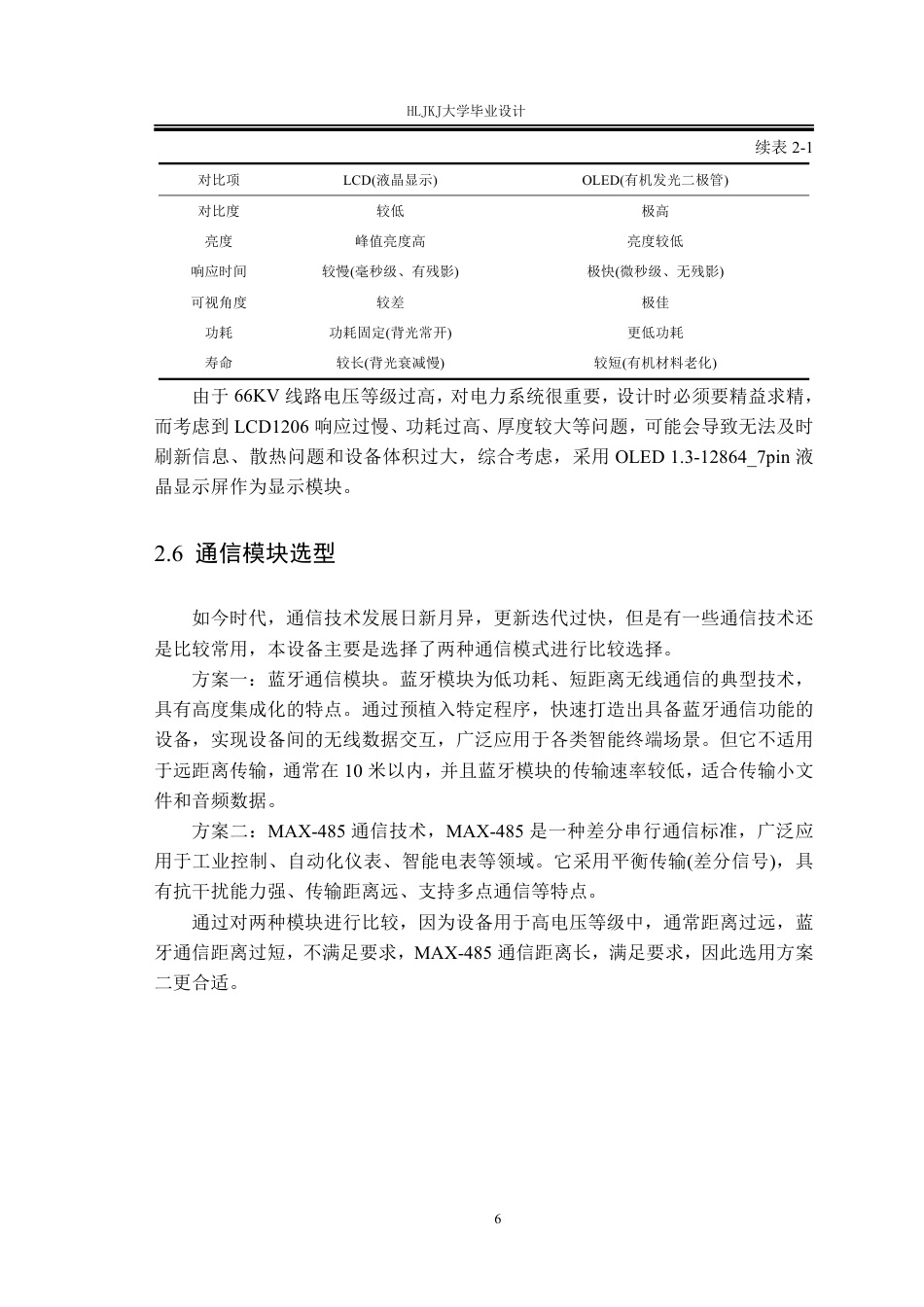 25年CH电气工程及其自动化-66KV线路保护测控装置设计终版-约19509字符.pdf_第10页