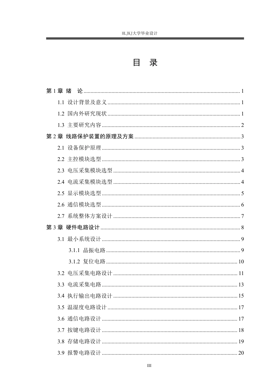25年CH电气工程及其自动化-66KV线路保护测控装置设计终版-约19509字符.pdf_第3页