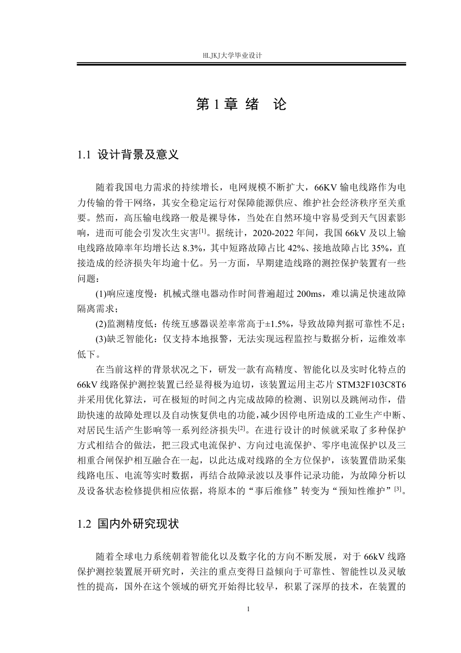 25年CH电气工程及其自动化-66KV线路保护测控装置设计终版-约19509字符.pdf_第5页