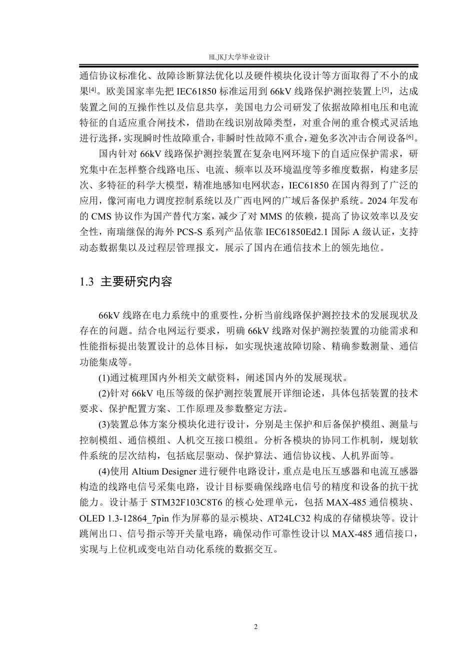 25年CH电气工程及其自动化-66KV线路保护测控装置设计终版-约19509字符.pdf_第6页