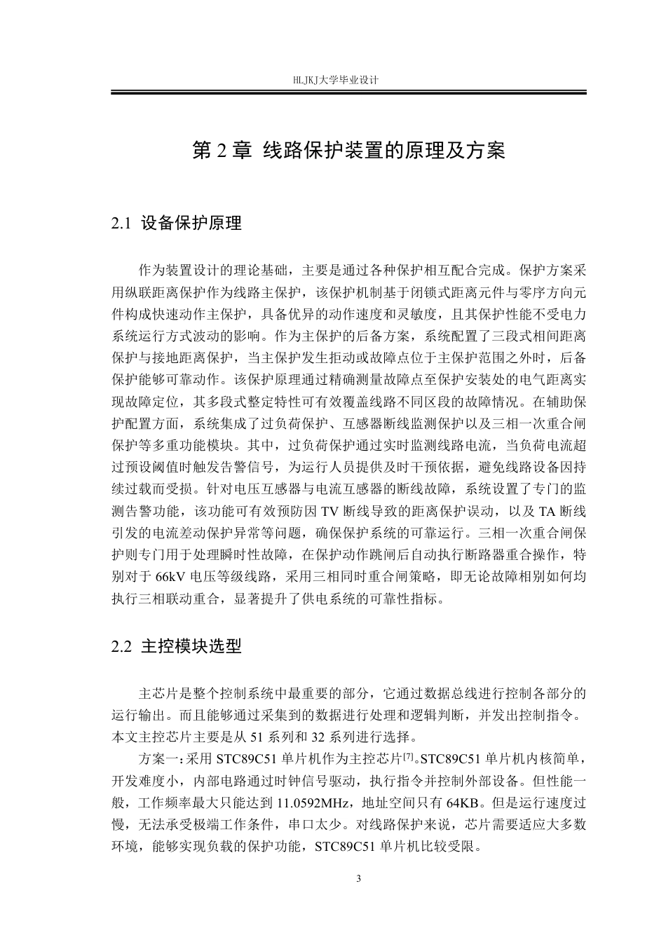 25年CH电气工程及其自动化-66KV线路保护测控装置设计终版-约19509字符.pdf_第7页