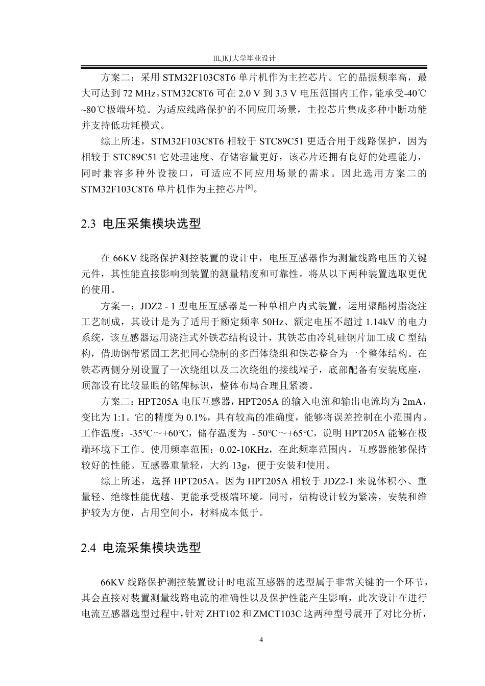 25年CH电气工程及其自动化-66KV线路保护测控装置设计终版-约19509字符.pdf_第8页