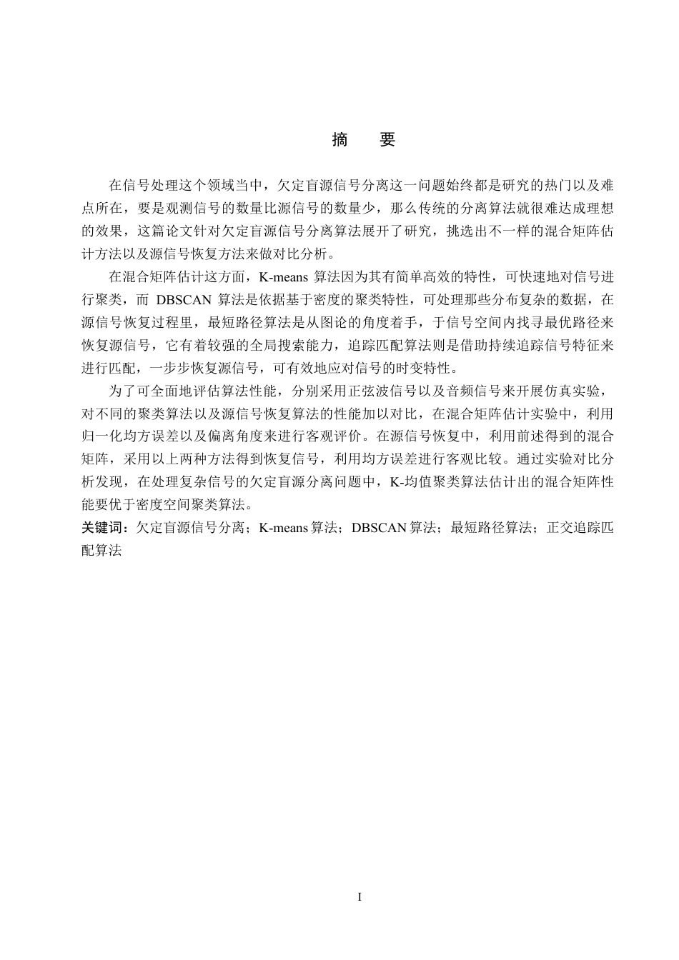 25年CH 通信工程-多通道欠定盲源信号分离技术研究-约24123字符最终.pdf_第1页