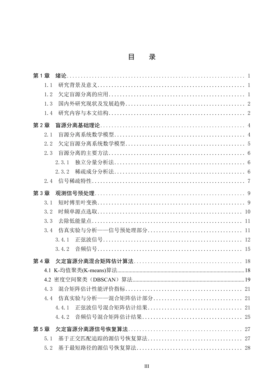 25年CH 通信工程-多通道欠定盲源信号分离技术研究-约24123字符最终.pdf_第3页
