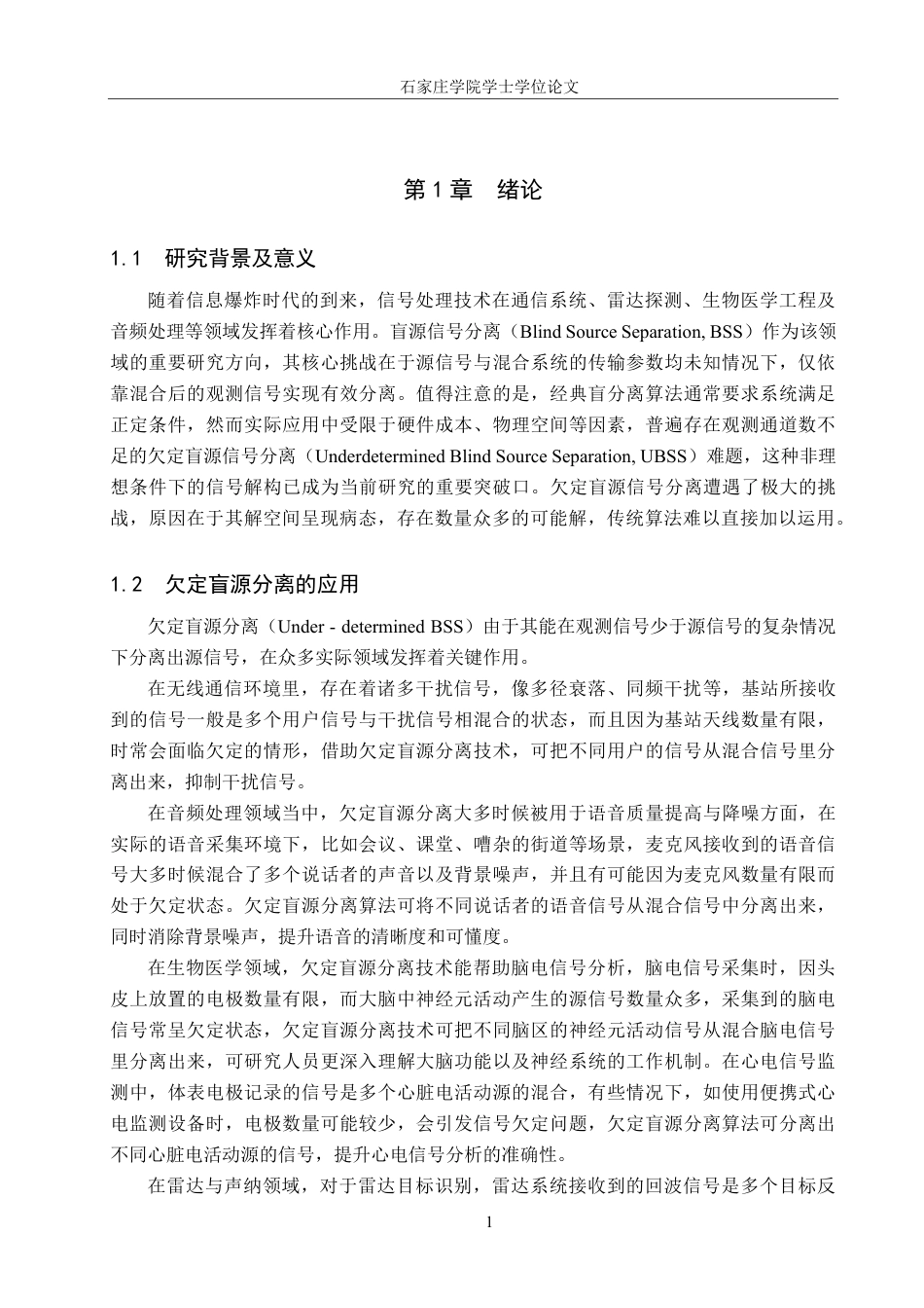 25年CH 通信工程-多通道欠定盲源信号分离技术研究-约24123字符最终.pdf_第5页